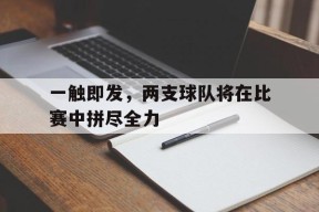 金年会官方网站-两支球队正在进行篮球比赛,某队员突然手捂胸口