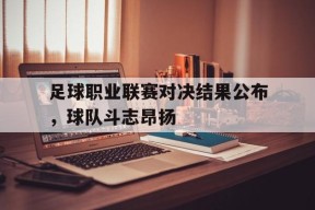 金年会共享联赛-足球联赛职业联盟