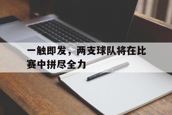 两支球队正在进行篮球比赛,某队员突然手捂胸口